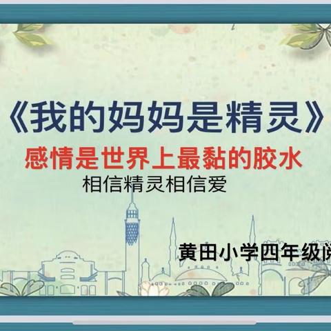 感情是世界上最黏的胶水——禾丰镇黄田小学四年级《我的妈妈是精灵》阅读分享课