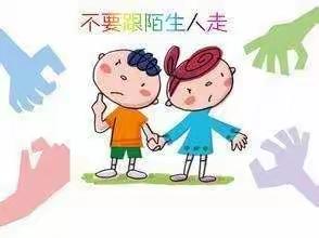 防拐防骗，守护成长”——樟树墩中心幼儿园防拐骗演练活动