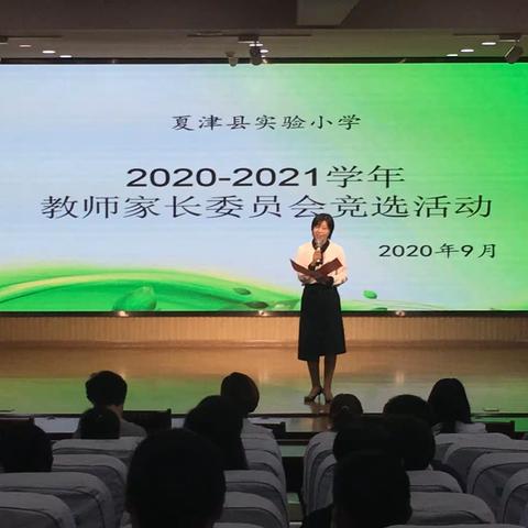 “携手共育 因爱同行”夏津县实验小学举行2020－2021学年教师家长委员会竞选活动