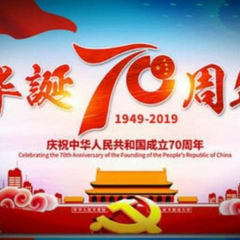 竹贤宝宝祝福祖国妈妈生日快乐