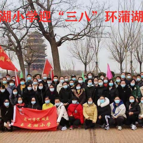 滨城区玉龙湖小学成功举办庆祝“三八”妇女节环蒲湖健康行