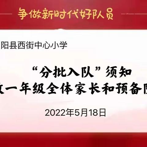 “分批入队”须知——致一年级全体家长和预备队员