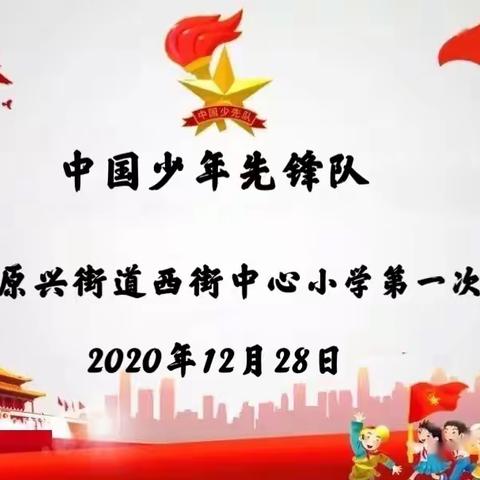 中国少年先锋队原阳县原兴街道西街中心小学第一次代表大会