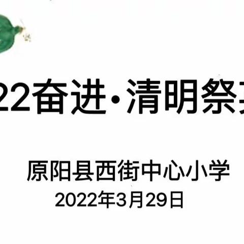 2022奋进•清明祭英烈