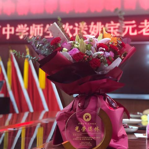 夕阳无限好，晚霞别样红—祝贺姚宝元老师光荣退休