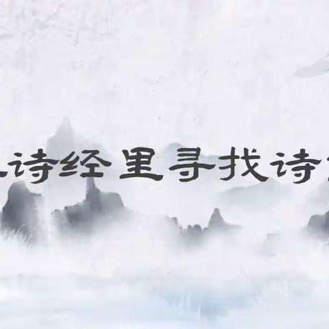 在诗经里遇见《诗经》——药惠中学语文组联合王菲菲“名师+”诗经里小镇研修活动纪实