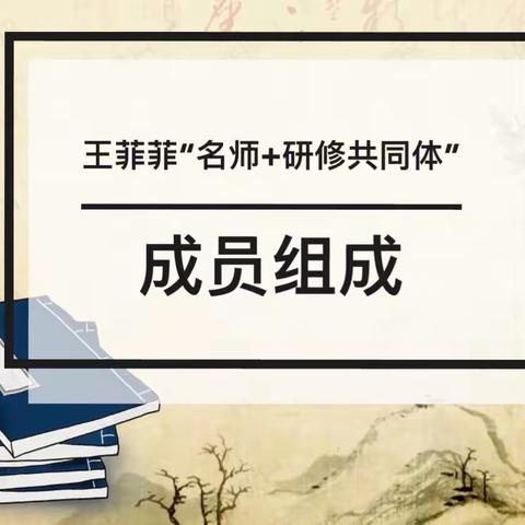 【王菲菲名师+研修共同体】成员介绍