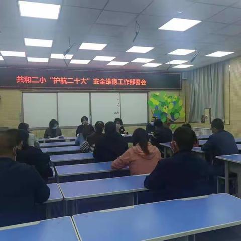 共和县第二寄宿制小学     切实保障校园安全稳定，以实际行动迎接党的二十大胜利召开