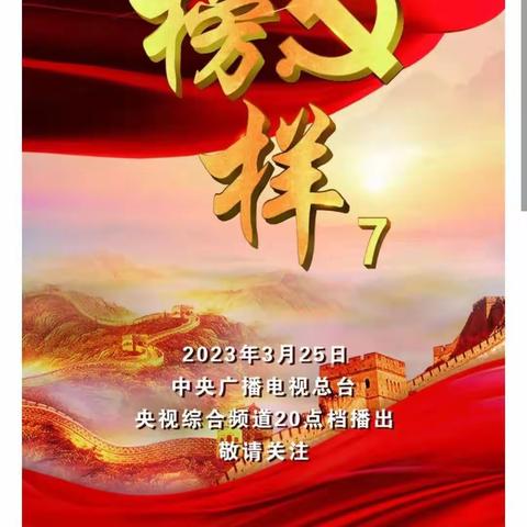 观看榜样，学习榜样，传承榜样精神——共和县第二寄宿制小学全体党员观看《榜样7》