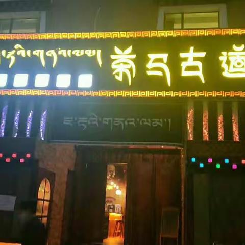 独特氛围的茶餐厅―― 茶马古道开业邀请函