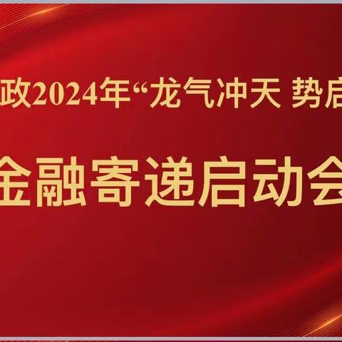 宜川邮政2024年《龙气冲天 势启新彰》金融寄递两翼齐飞启动会