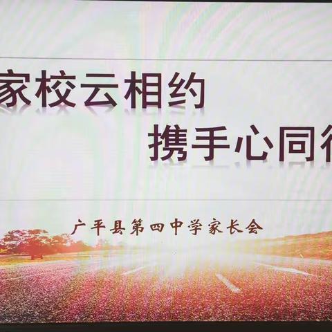 家校云相约   携手心同行——广平四中线上家长会纪实