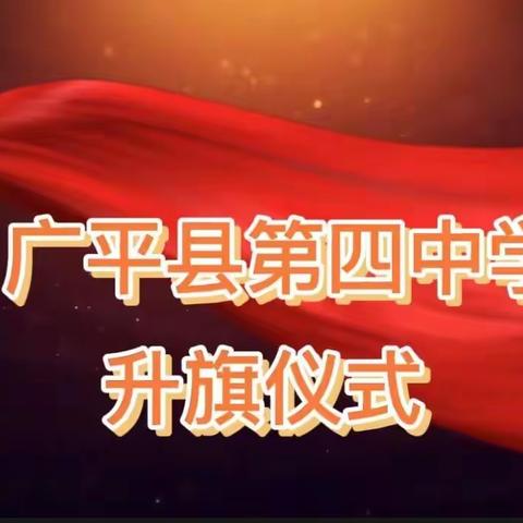 青春心向党  强国我担当——广平县第四中学升旗宣誓