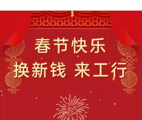 工行丹徒支行积极开展“过新年换新钱”活动