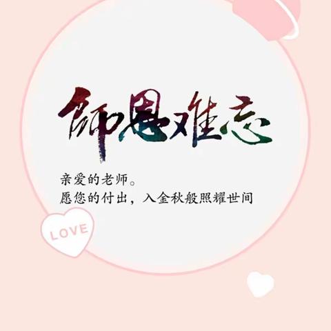 感恩遇见，与爱同行——哈拉达小学六年级教师节献礼