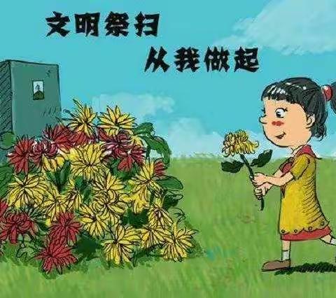 哈拉达斡尔族小学校五年级“文明祭扫，从我做起”