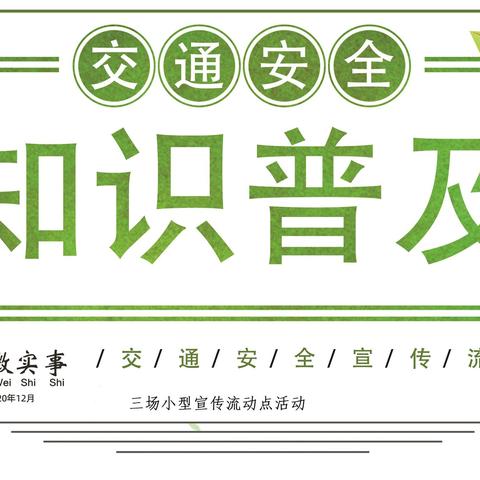 福永社区“交通安全知识普及”小型宣传流动点三场活动总结