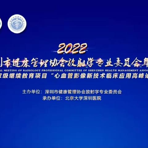 2022深圳市健康管协会放射学专委会年会暨国家级继教项目“心血管影像新技术临床应用高峰论坛”顺利召开