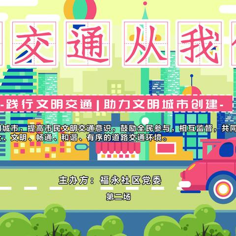 福永社区“交通安全知识普及”大型宣传活动第二场