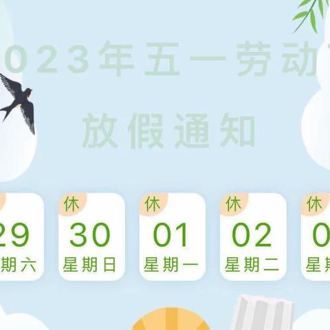 【利辛县第五幼儿园🏫】——“五一”劳动节放假通知及温馨提示💭