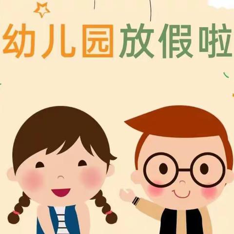 【寒假通知】利辛县第五幼儿园     2022——2023年寒假放假通知及温馨提示