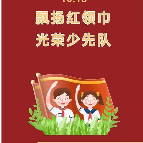 那赛完小“请党放心，强国有我”主题队会