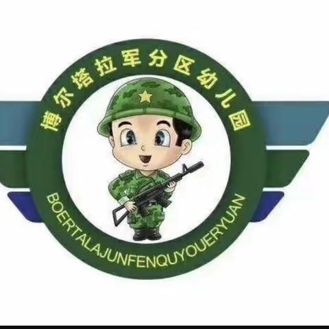 用爱💗陪伴，一“陆”同行——博尔塔拉军分区幼儿园陆军班四月小记