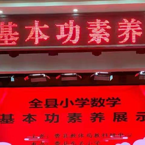 展示专业素养 促进教师成长——   探沂小学参加全县小学数学教师素养展示活动纪实