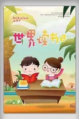 我读书，我快乐！——贝贝班《世界读书日 》主题活动