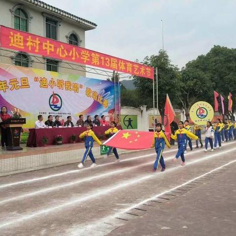 飞跃梦想      激情校运            ——迪村中心小学第十三届体育艺术节