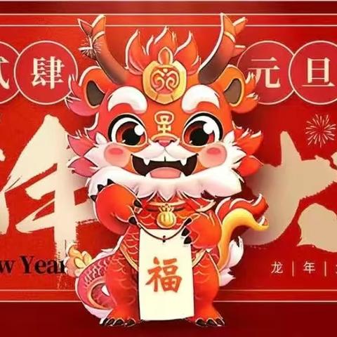 “彰显特色庆元旦 传承非遗迎新年”汾西县童馨幼儿园2024年庆元旦活动