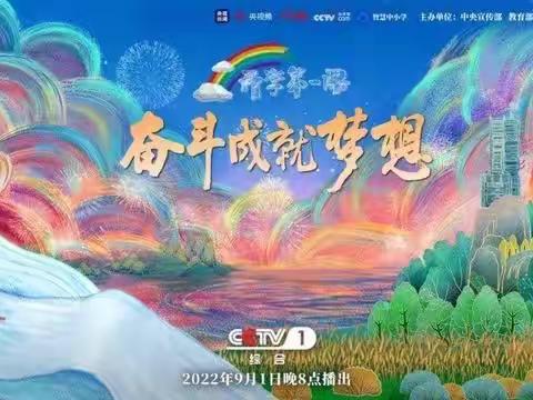 扬帆起航 放飞梦想--沙流河镇葛家屯小学五年级《开学第一课》