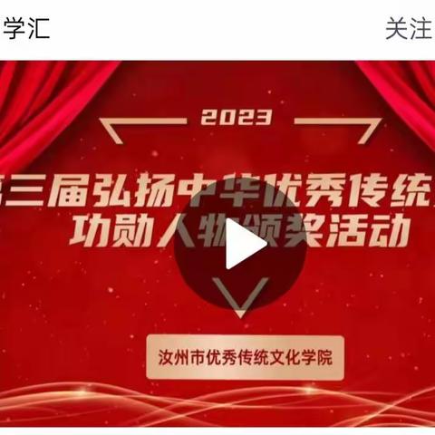 2023年1月16日，汝州市第三届“弘扬优秀传统文化功勋人物”颁奖典礼隆重举行。