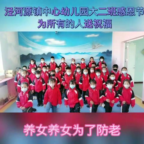 “心存感恩  与爱同行”泾河源镇中心幼儿园大二班感恩节主题活动