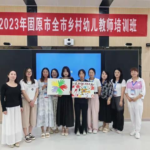 凝心聚力 扬帆起航 ——2023年“固原市全市”乡村幼儿教师培训班第二组培训纪实（副本）