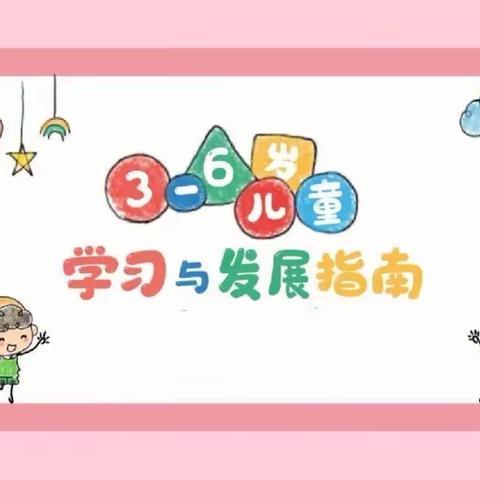 【科学育儿】《 3-6岁儿童学习与发展指南》漫画版——芜湖市万春新苑幼儿园宣