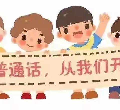 “推广普通话，喜迎二十大”——芜湖市万春新苑幼儿园推普周系列活动