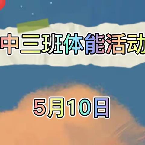 5月10日体能活动