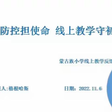 疫情防控担使命  线上教学守初心——蒙古族小学线上教学反馈会议