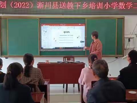 送教下乡再启航　携手共进谱新章 —“国培计划（2022）”—淅川县送教下乡培训项目启动仪式暨通识研修培训纪实