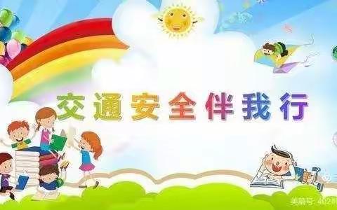 佳音幼儿园“12.2交通安全伴我行”