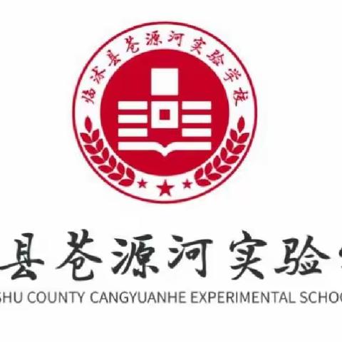 少成若天性，习惯如自然——临沭县苍源河实验学校学生学习习惯展示活动纪实