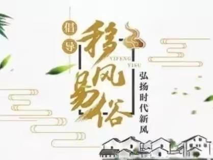 移风易俗倡议书