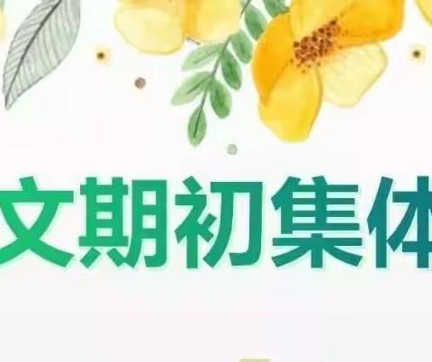 撷语文学习之重彩，绘语文集体备课之美         ——临沭县北城、街道二小、曹庄教学联盟语文集体备课教研活动
