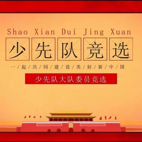 “喜迎二十大   争做好队员”临沭县苍源河实验学校庆祝建队73周年暨第一届大队委竞选活动纪实