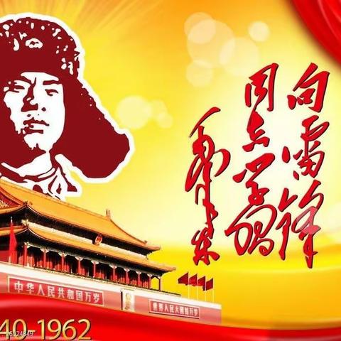 弘扬雷锋精神 争做时代先锋——临沭县苍源河实验学校举行学雷锋主题系列活动