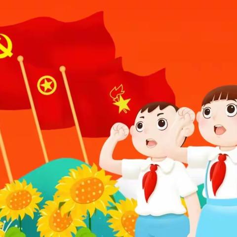 “喜迎二十大  争做好队员”临沭县苍源河实验学校庆祝建队73周年暨新队员入队仪式