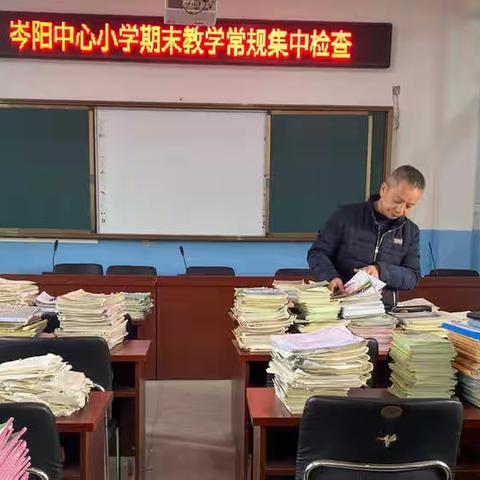 岑阳中心小学期末教学常规集中检查