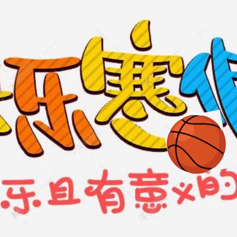 岑阳小学特色寒假作业——“快乐学习、快乐生活”