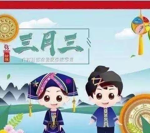 天誉幸福幼儿园——“传承壮乡情，多彩三月三”主题活动